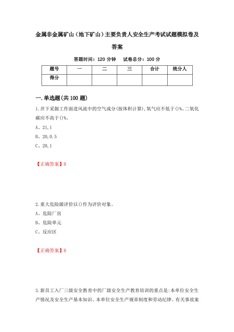 金属非金属矿山地下矿山主要负责人安全生产考试试题模拟卷及答案64