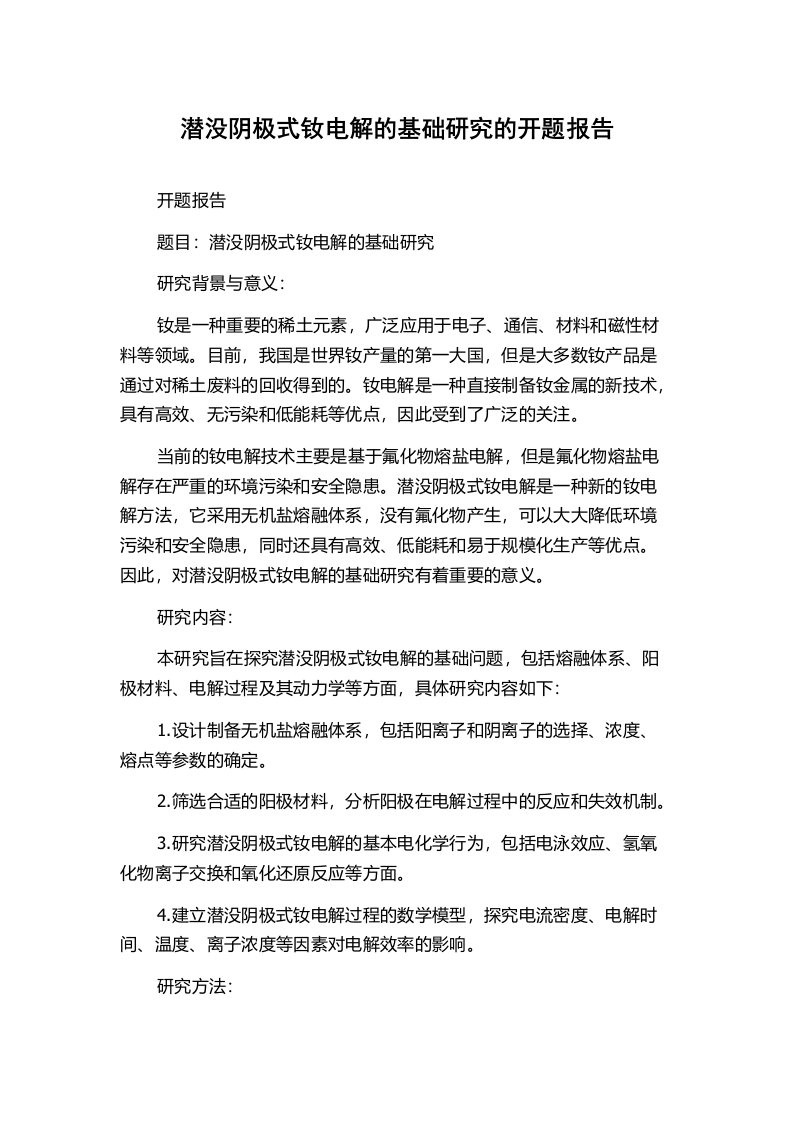 潜没阴极式钕电解的基础研究的开题报告