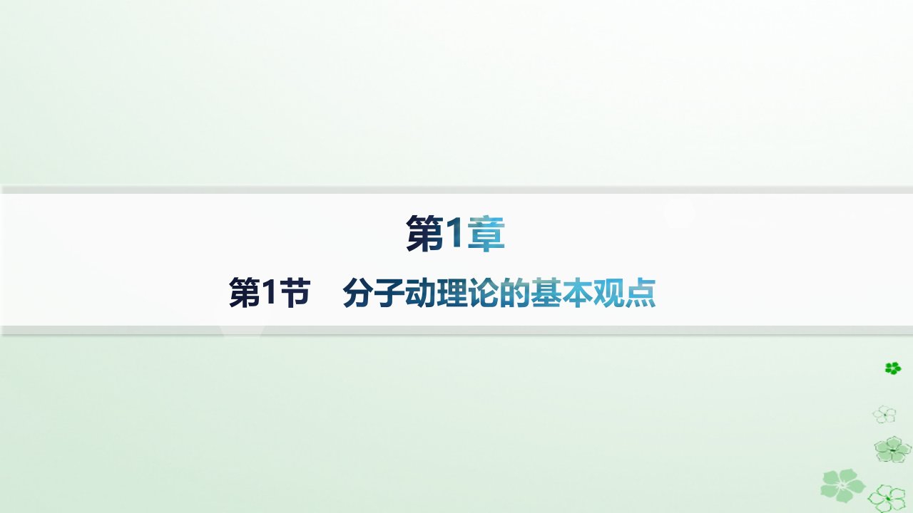 新教材2023_2024学年高中物理第1章分子动理论与气体实验定律第1节分子动理论的基本观点课件鲁科版选择性必修第三册