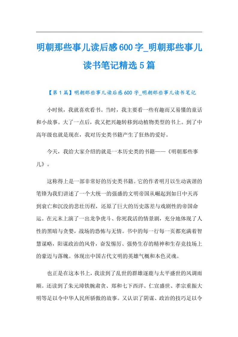 明朝那些事儿读后感600字明朝那些事儿读书笔记精选5篇