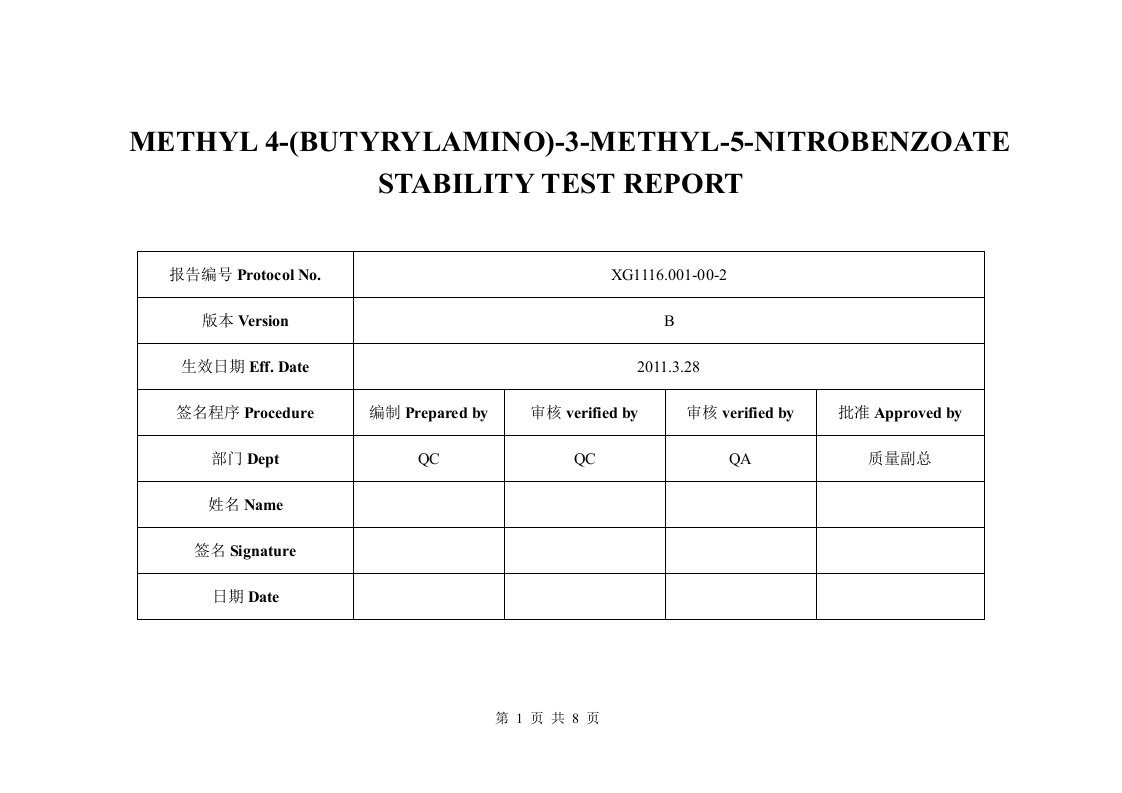 医药公司硝酰胺酯加速和长期稳定性试验报告