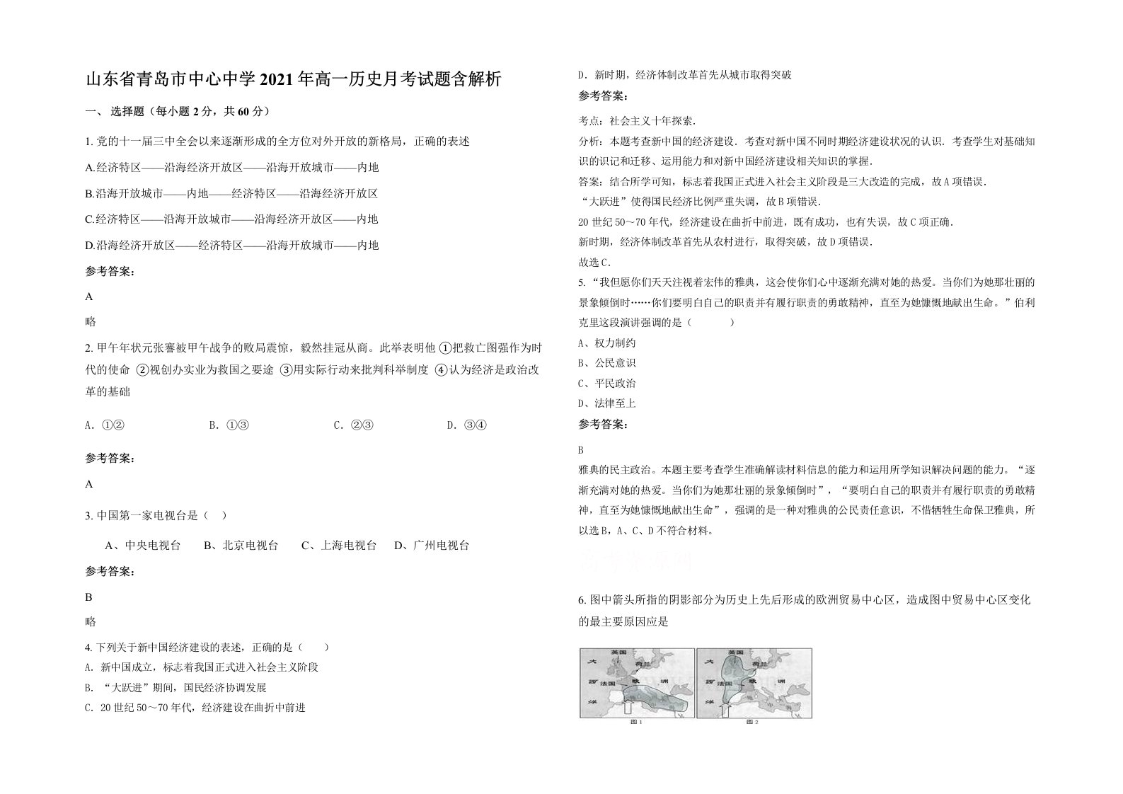 山东省青岛市中心中学2021年高一历史月考试题含解析