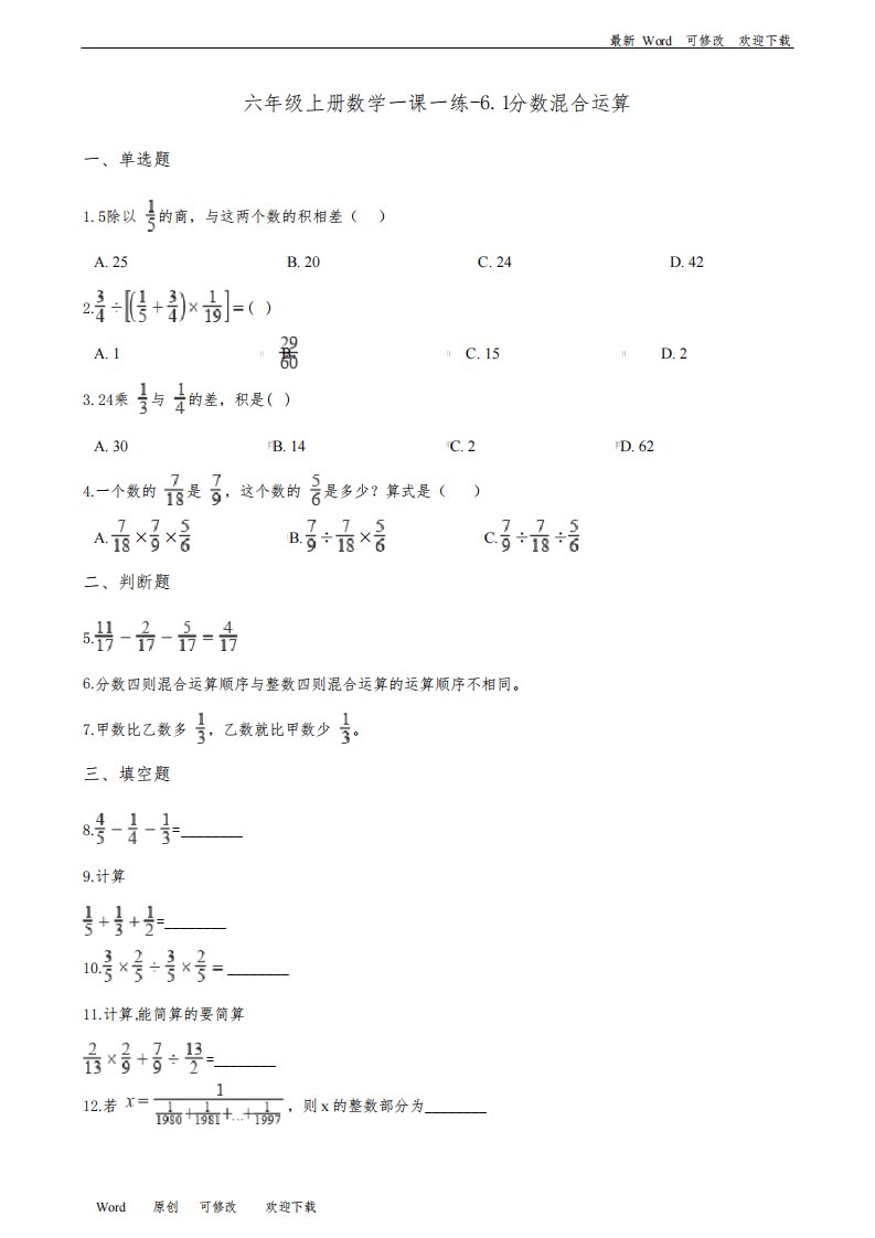 西师大版六年级上册数学《分数混合运算》练习题(含答案)