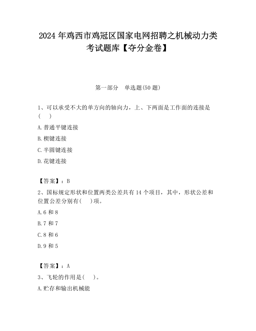 2024年鸡西市鸡冠区国家电网招聘之机械动力类考试题库【夺分金卷】