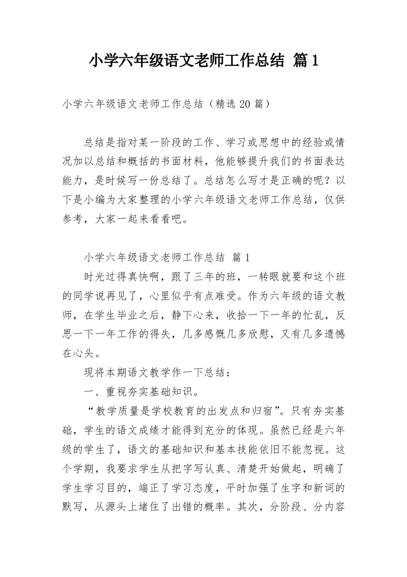 小学六年级语文老师工作总结