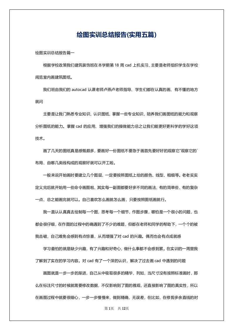 绘图实训总结报告(实用五篇)