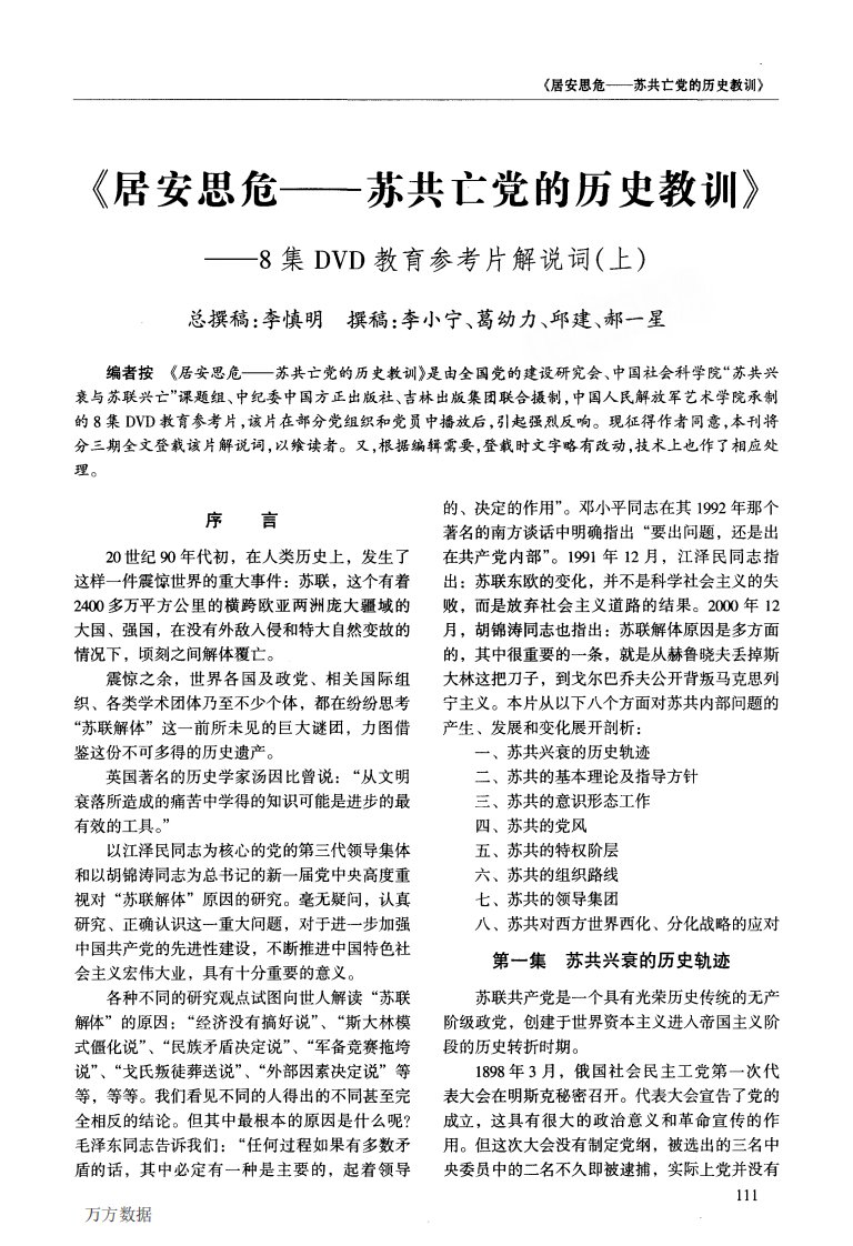 《居安思危——苏共亡党的历史教训》——8集DVD教育参考片解说词上(精选)