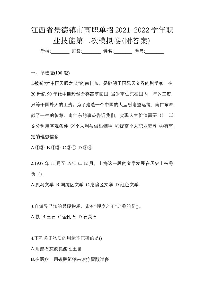 江西省景德镇市高职单招2021-2022学年职业技能第二次模拟卷附答案