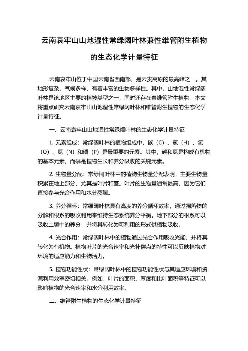 云南哀牢山山地湿性常绿阔叶林兼性维管附生植物的生态化学计量特征