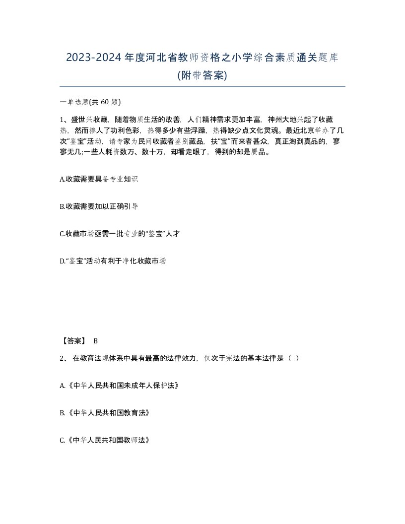 2023-2024年度河北省教师资格之小学综合素质通关题库附带答案