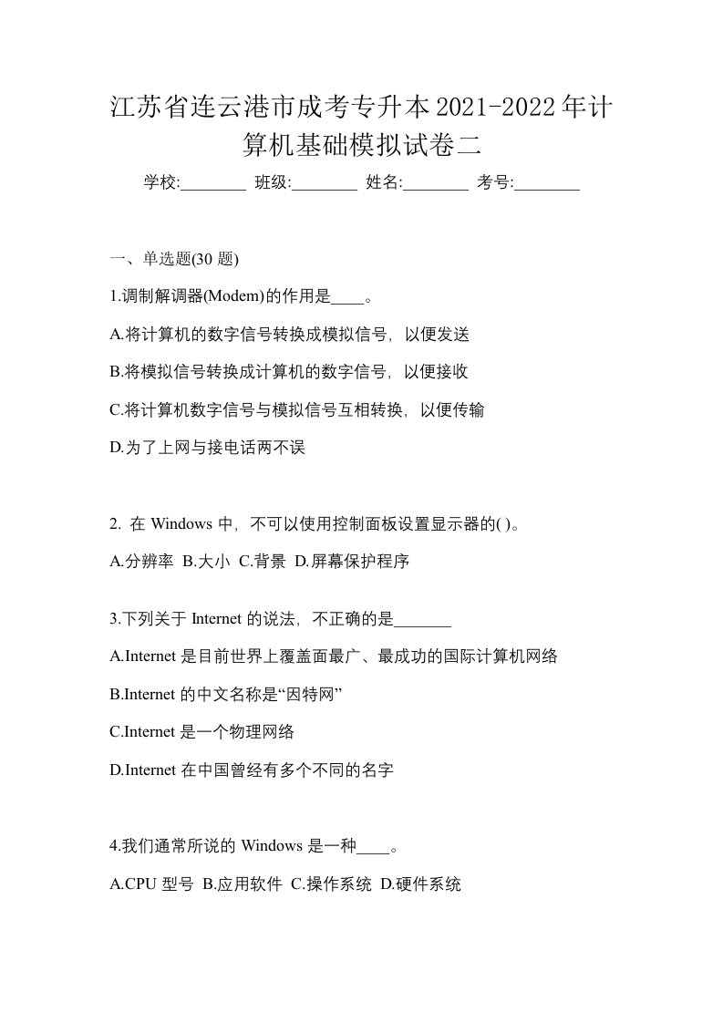 江苏省连云港市成考专升本2021-2022年计算机基础模拟试卷二