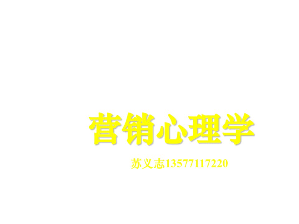 营销心理学.ppt