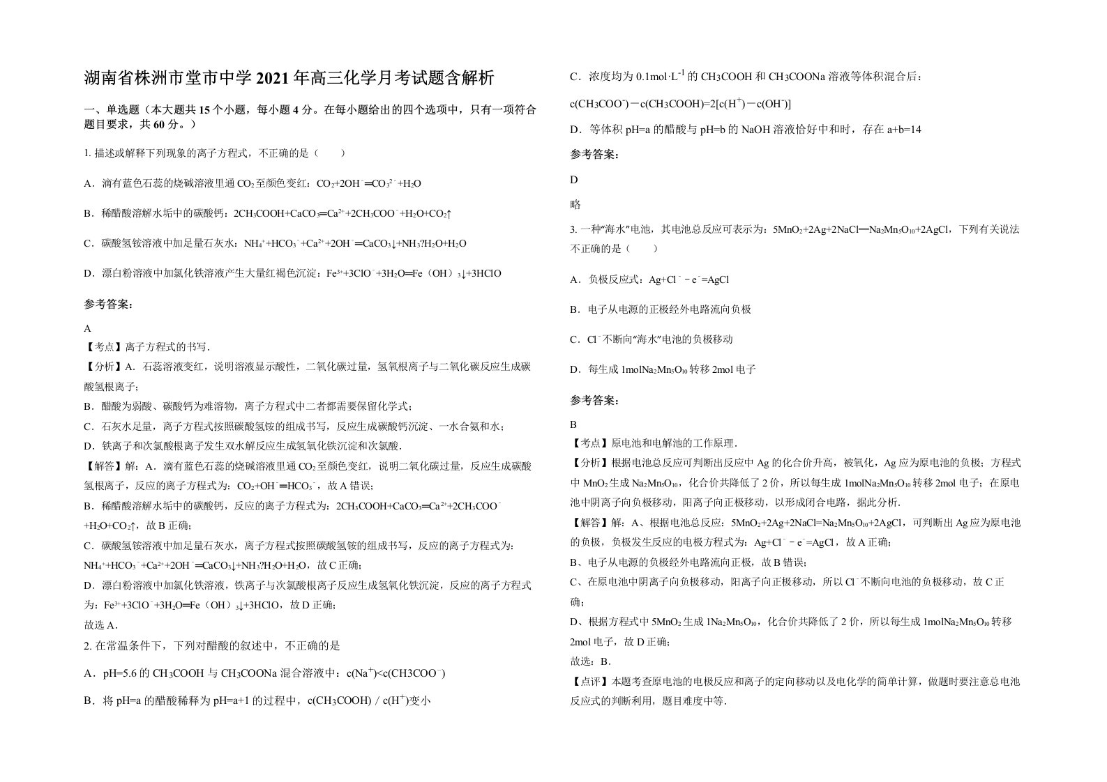 湖南省株洲市堂市中学2021年高三化学月考试题含解析