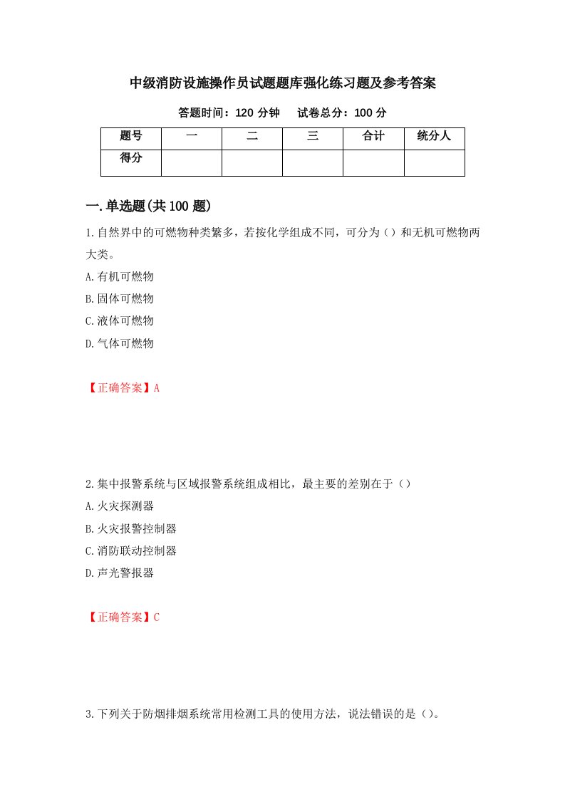 中级消防设施操作员试题题库强化练习题及参考答案第13次