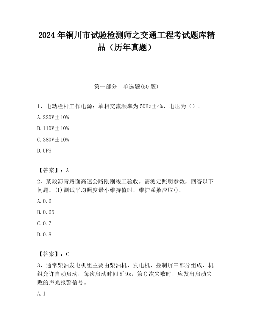 2024年铜川市试验检测师之交通工程考试题库精品（历年真题）