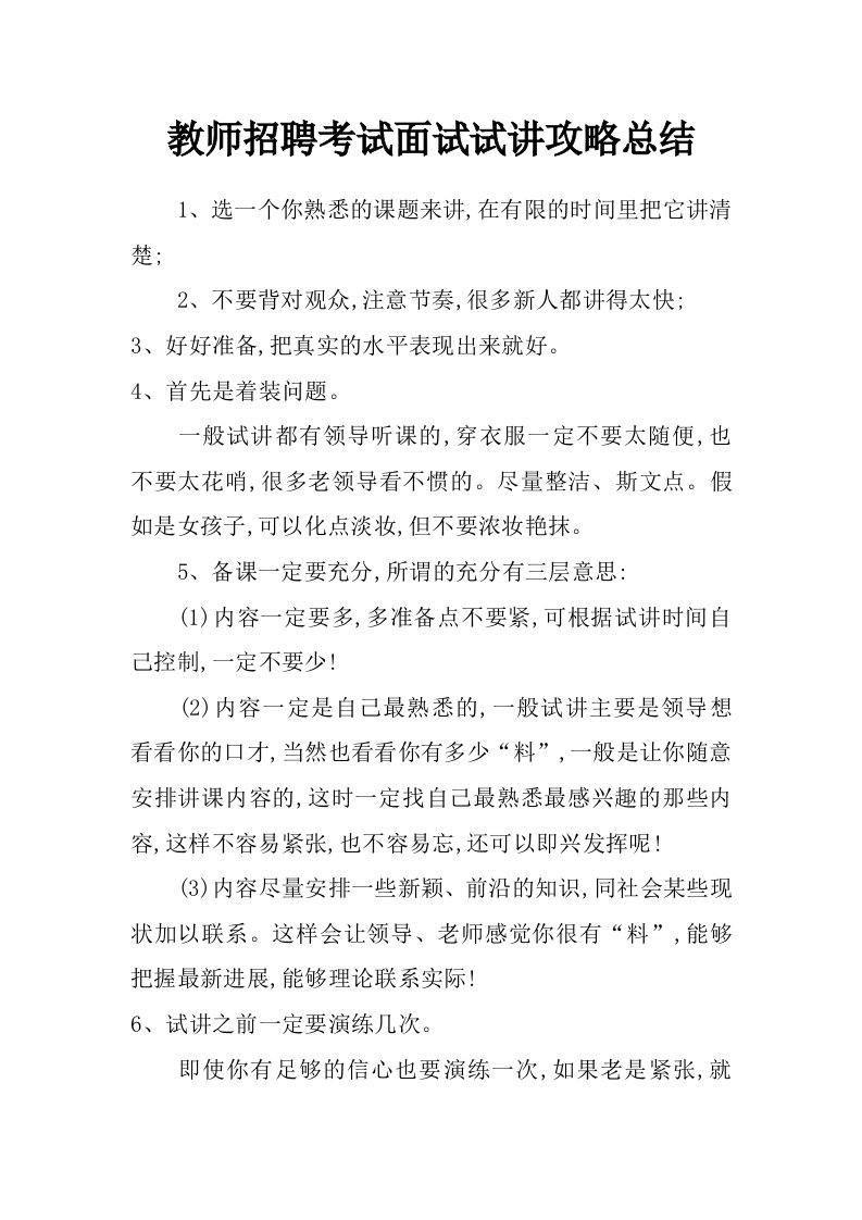 教师招聘考试面试试讲攻略总结