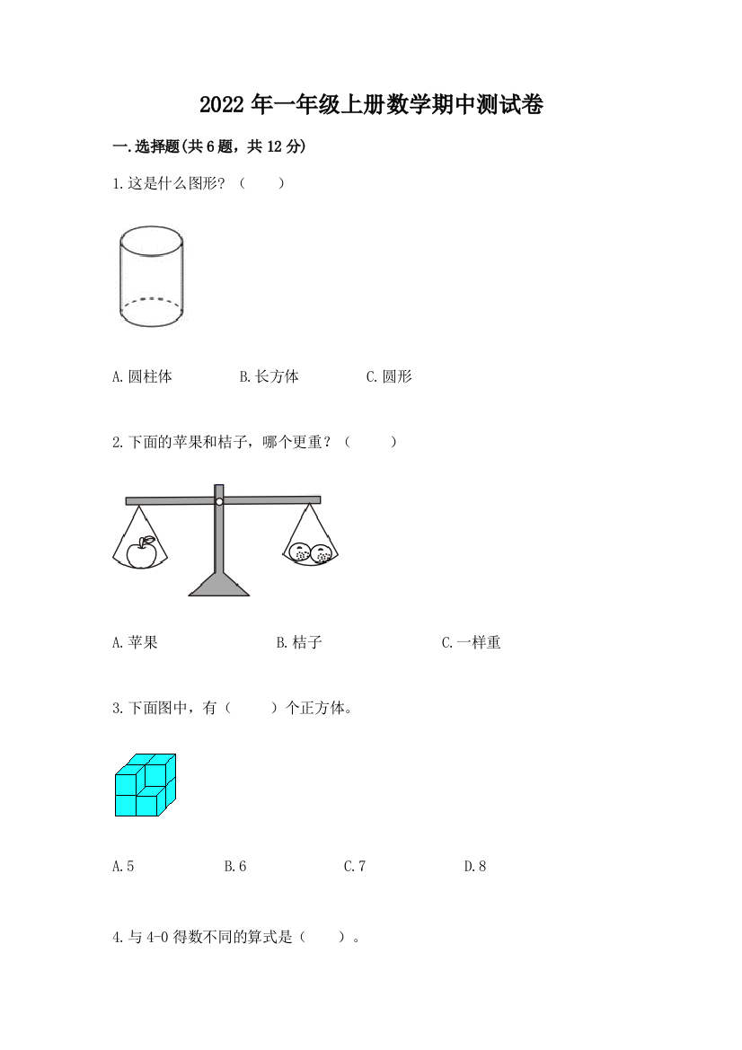 2022年一年级上册数学期中测试卷及完整答案