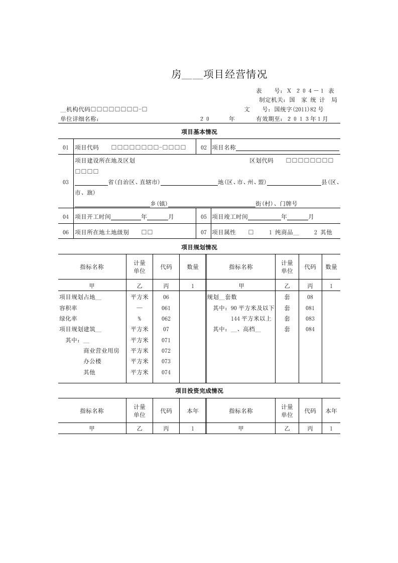 房地产开发项目经营情况