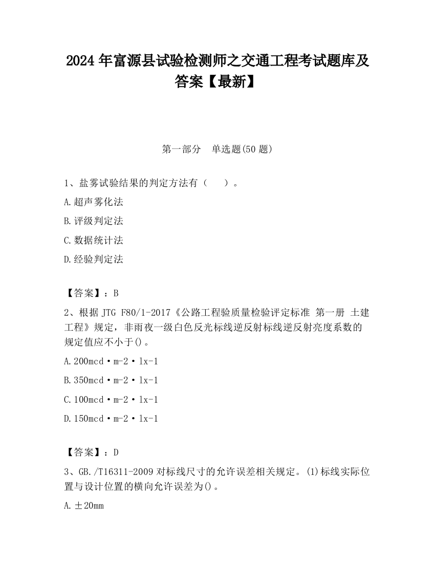 2024年富源县试验检测师之交通工程考试题库及答案【最新】