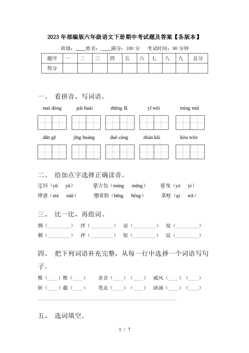 2023年部编版六年级语文下册期中考试题及答案【各版本】