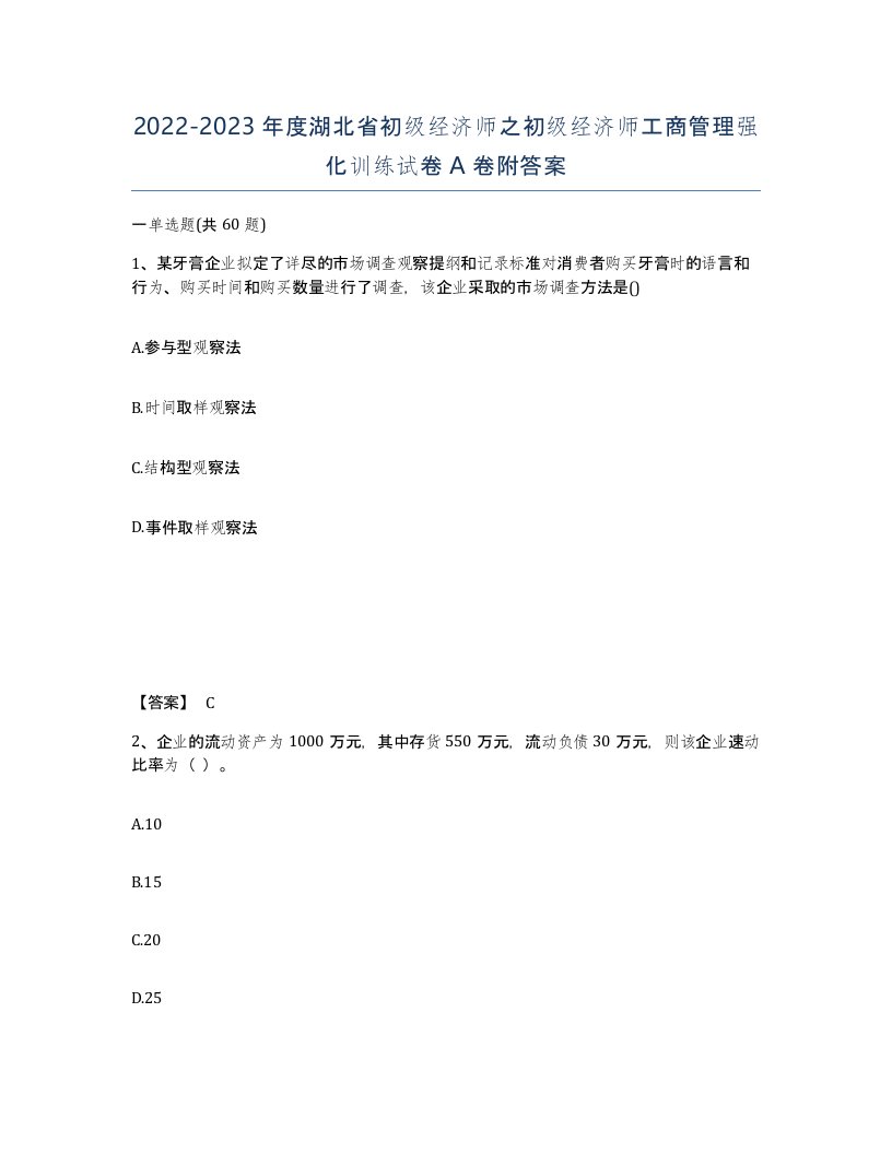 2022-2023年度湖北省初级经济师之初级经济师工商管理强化训练试卷A卷附答案