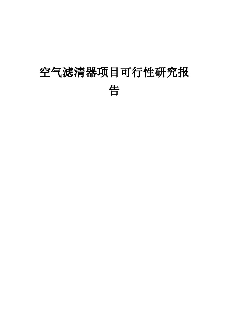 空气滤清器项目可行性研究报告