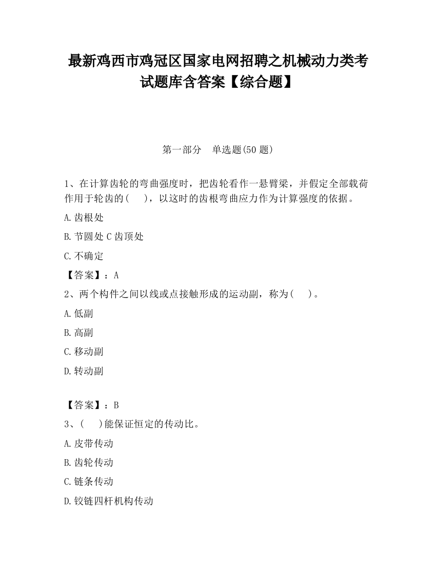 最新鸡西市鸡冠区国家电网招聘之机械动力类考试题库含答案【综合题】