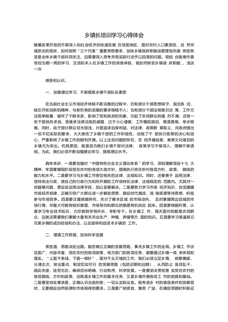 （心得体会）乡镇长培训学习心得体会