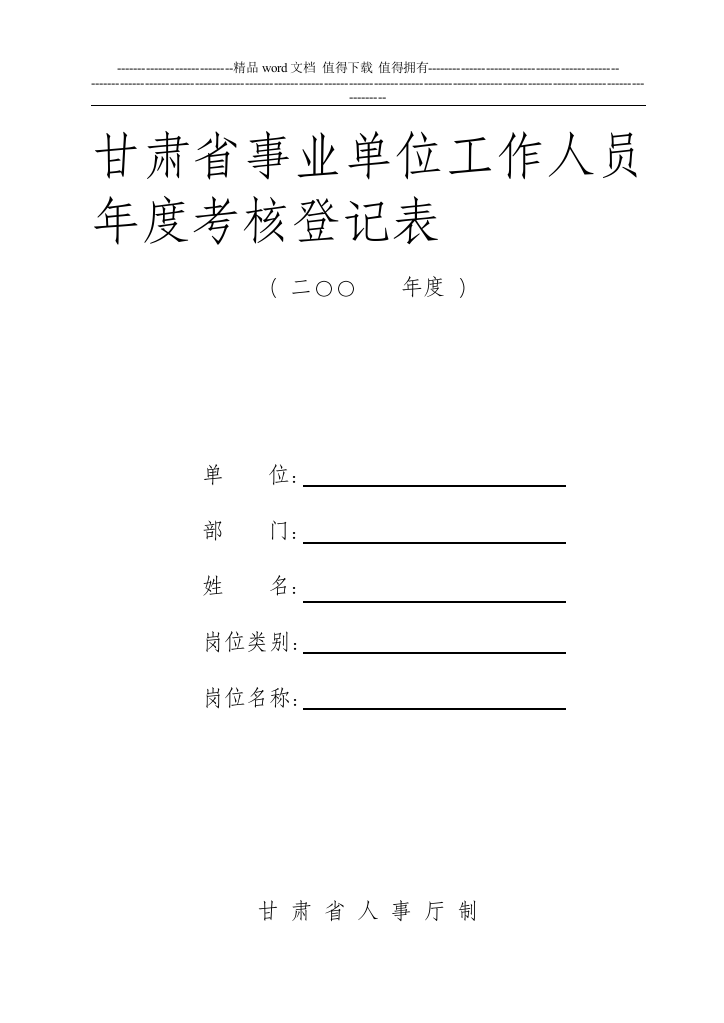 甘肃省事业单位工作人员年度考核登记表.