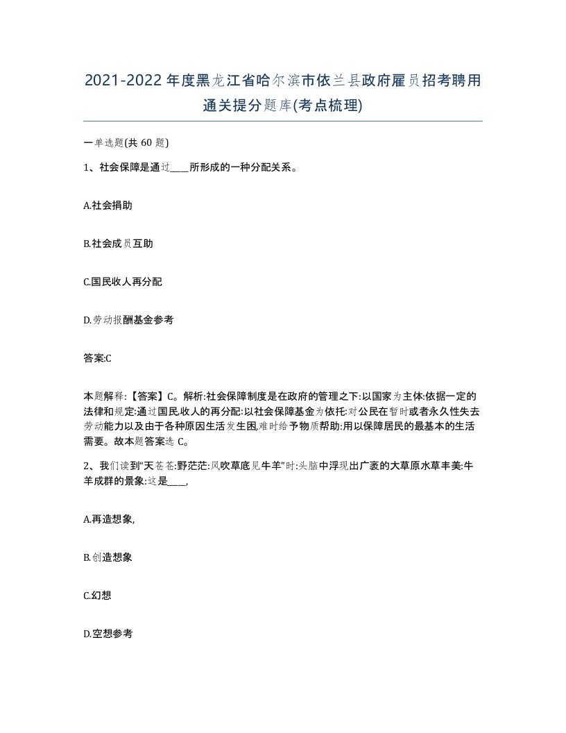 2021-2022年度黑龙江省哈尔滨市依兰县政府雇员招考聘用通关提分题库考点梳理