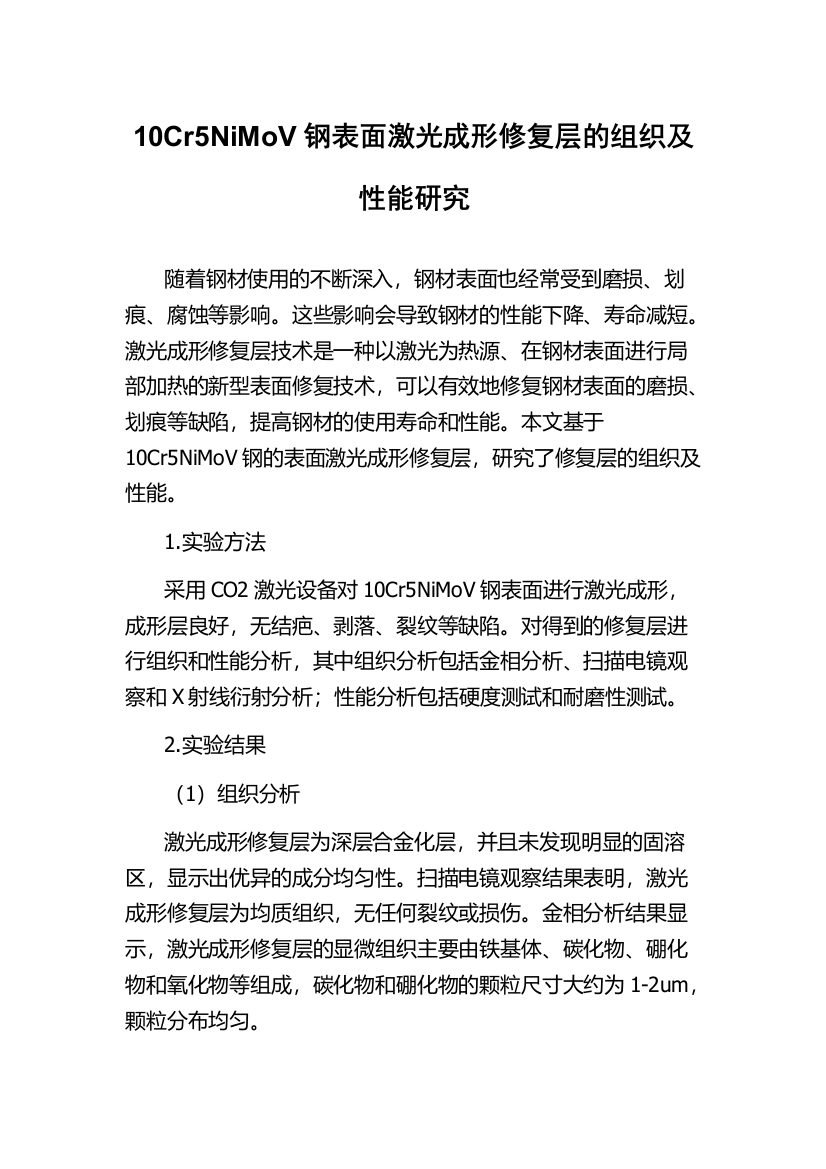 10Cr5NiMoV钢表面激光成形修复层的组织及性能研究