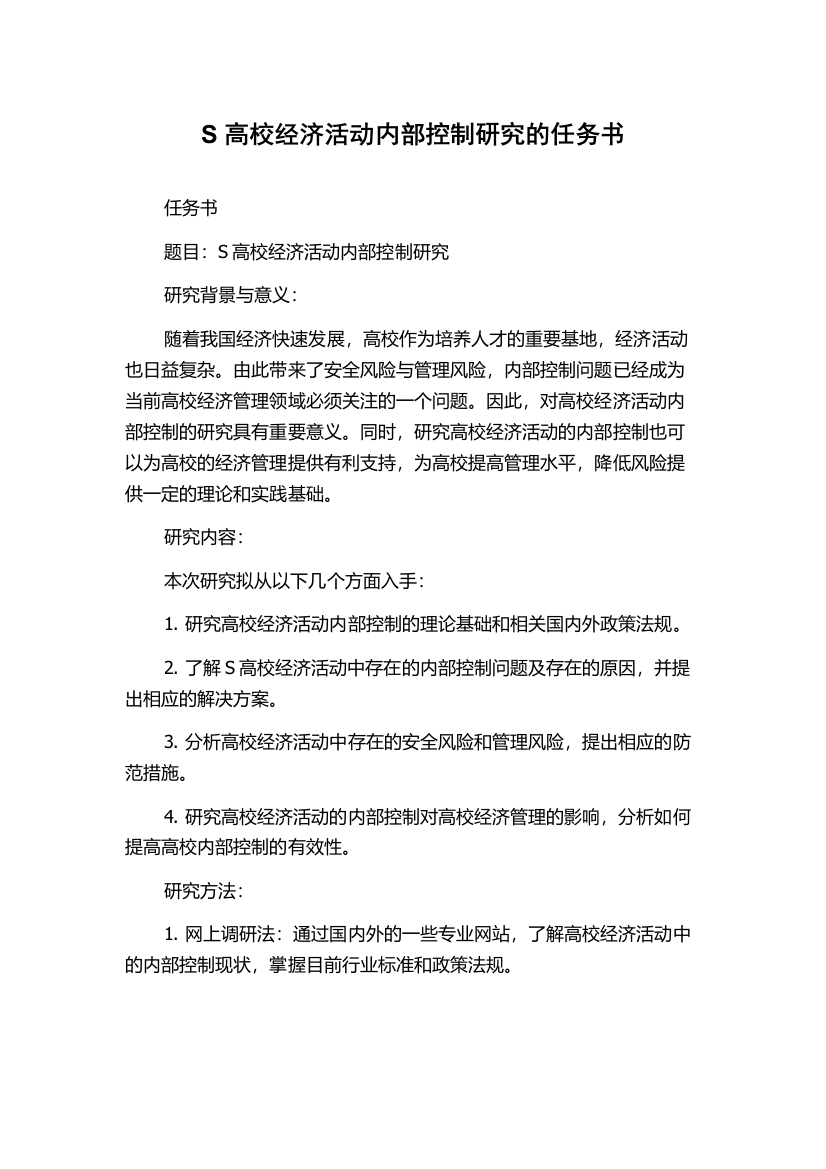 S高校经济活动内部控制研究的任务书