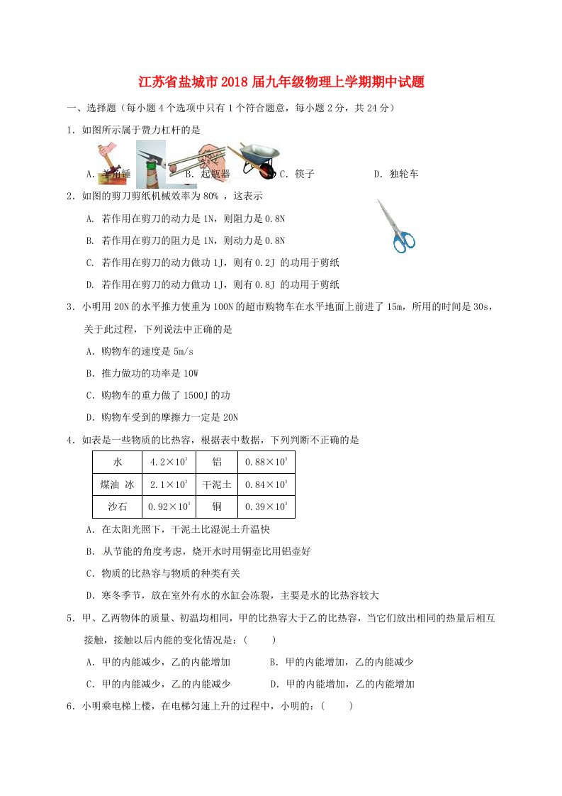 江苏省盐城市九年级物理上学期期中试题