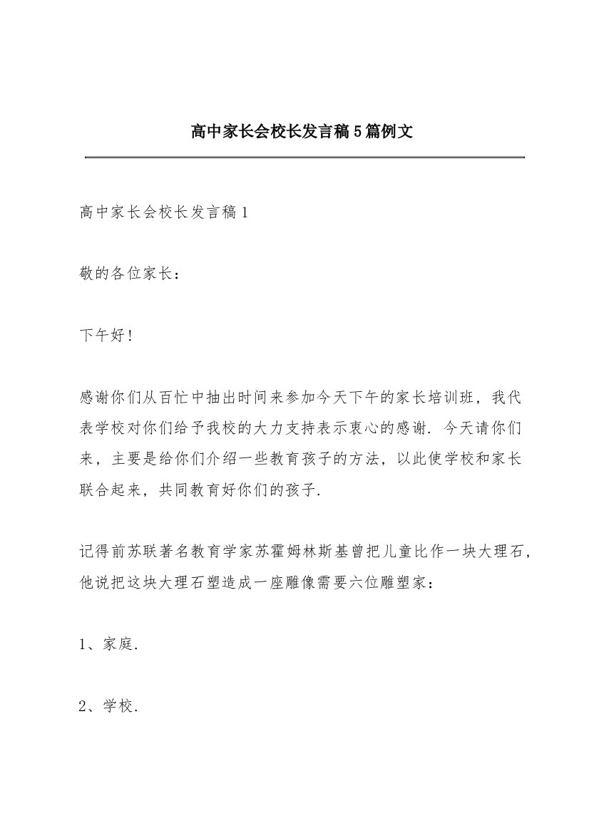 高中家长会校长发言稿5篇例文