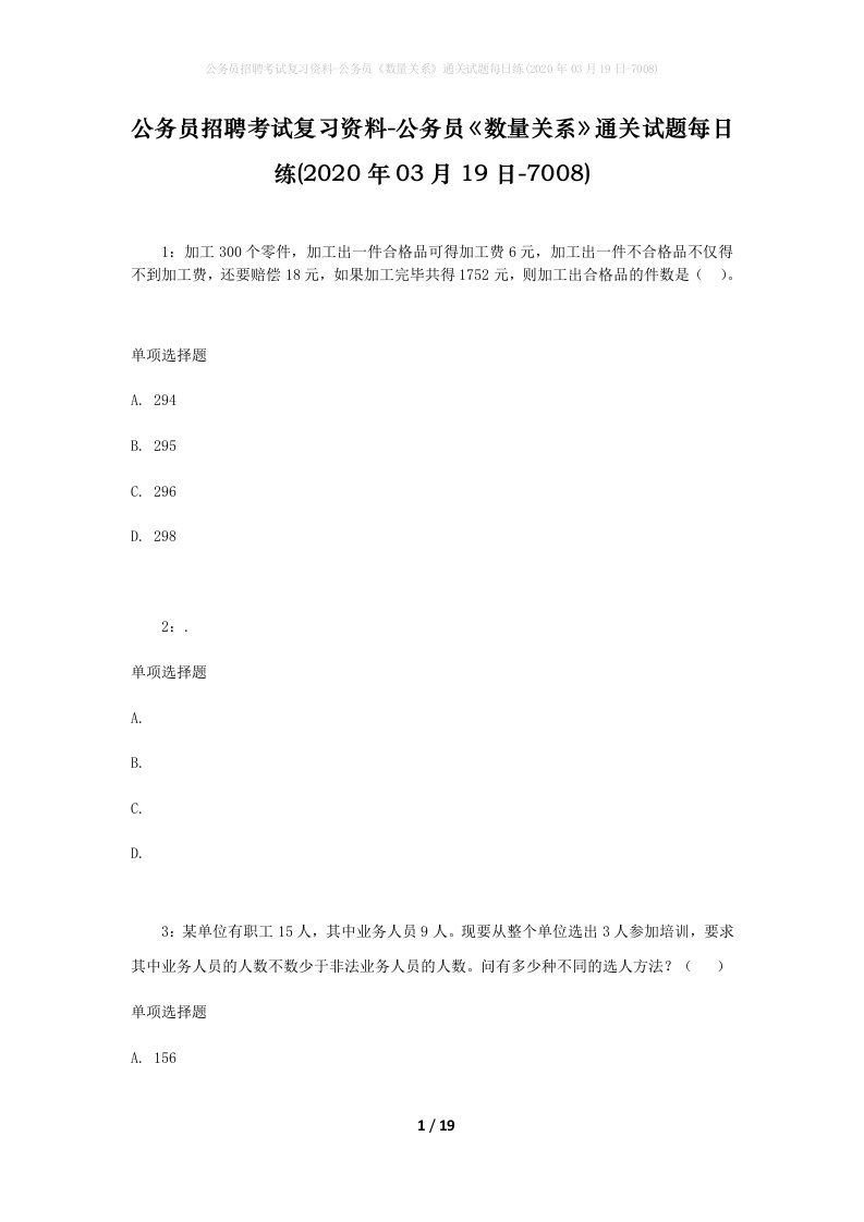 公务员招聘考试复习资料-公务员数量关系通关试题每日练2020年03月19日-7008