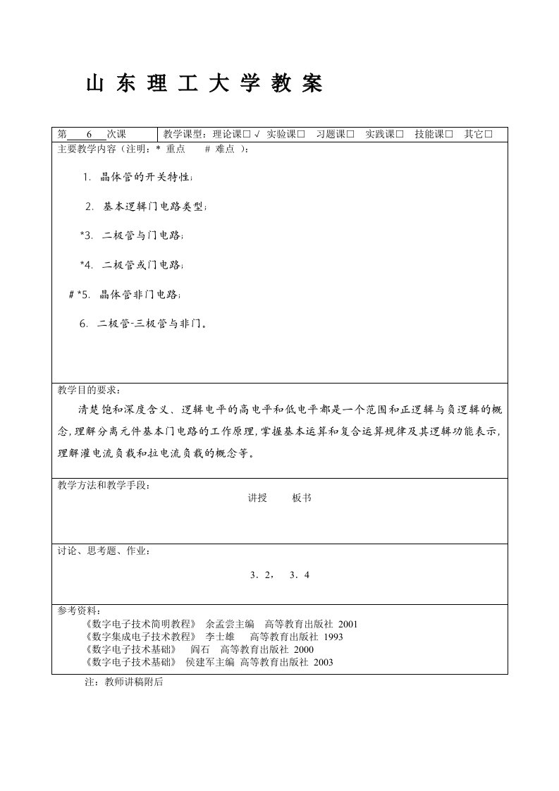 山东理工大学教案