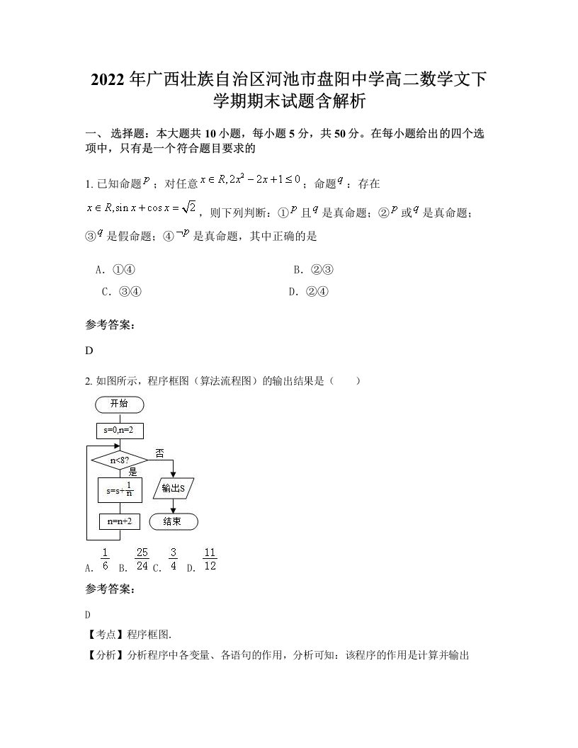 2022年广西壮族自治区河池市盘阳中学高二数学文下学期期末试题含解析