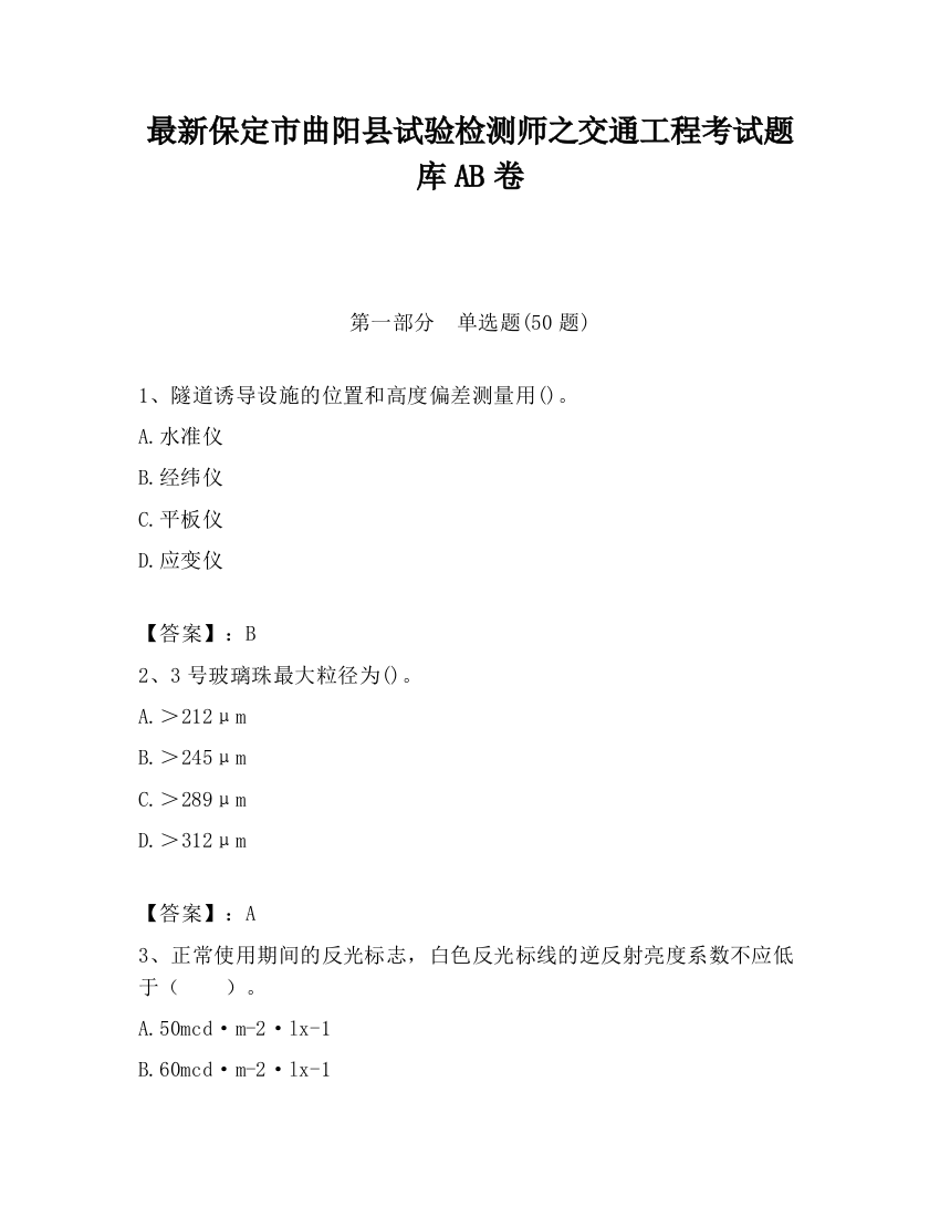 最新保定市曲阳县试验检测师之交通工程考试题库AB卷