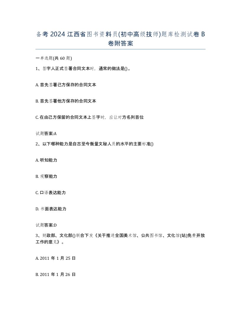 备考2024江西省图书资料员初中高级技师题库检测试卷B卷附答案