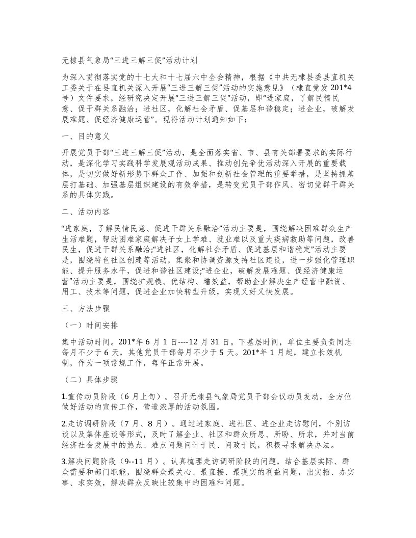 无棣县气象局“三进三解三促”活动计划