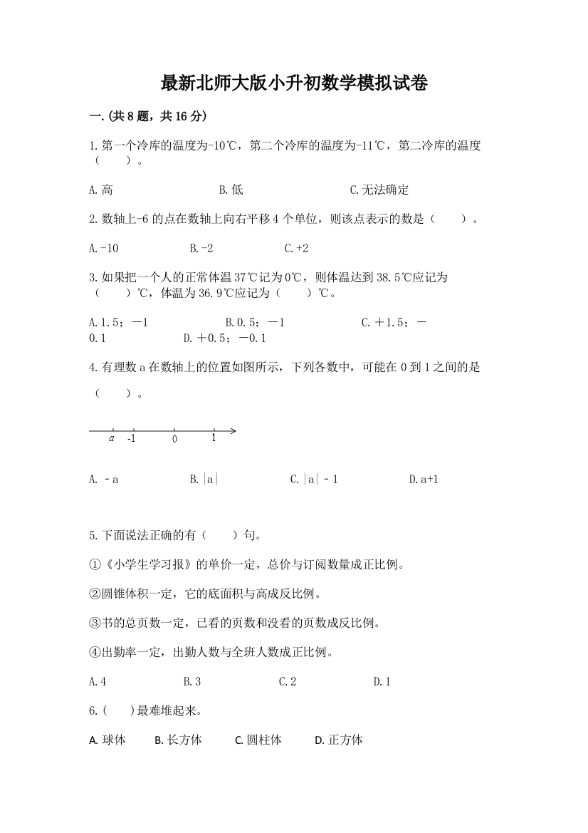 最新北师大版小升初数学模拟试卷及答案（最新）