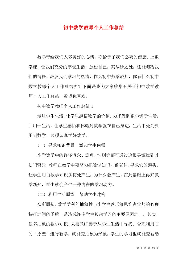 初中数学教师个人工作总结