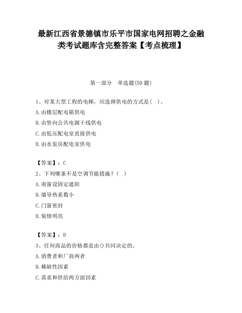 最新江西省景德镇市乐平市国家电网招聘之金融类考试题库含完整答案【考点梳理】