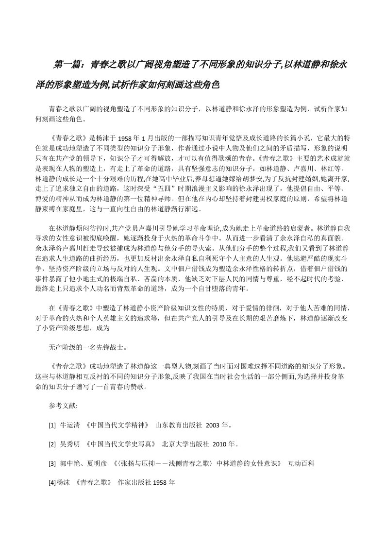 青春之歌以广阔视角塑造了不同形象的知识分子,以林道静和徐永泽的形象塑造为例,试析作家如何刻画这些角色[修改版]