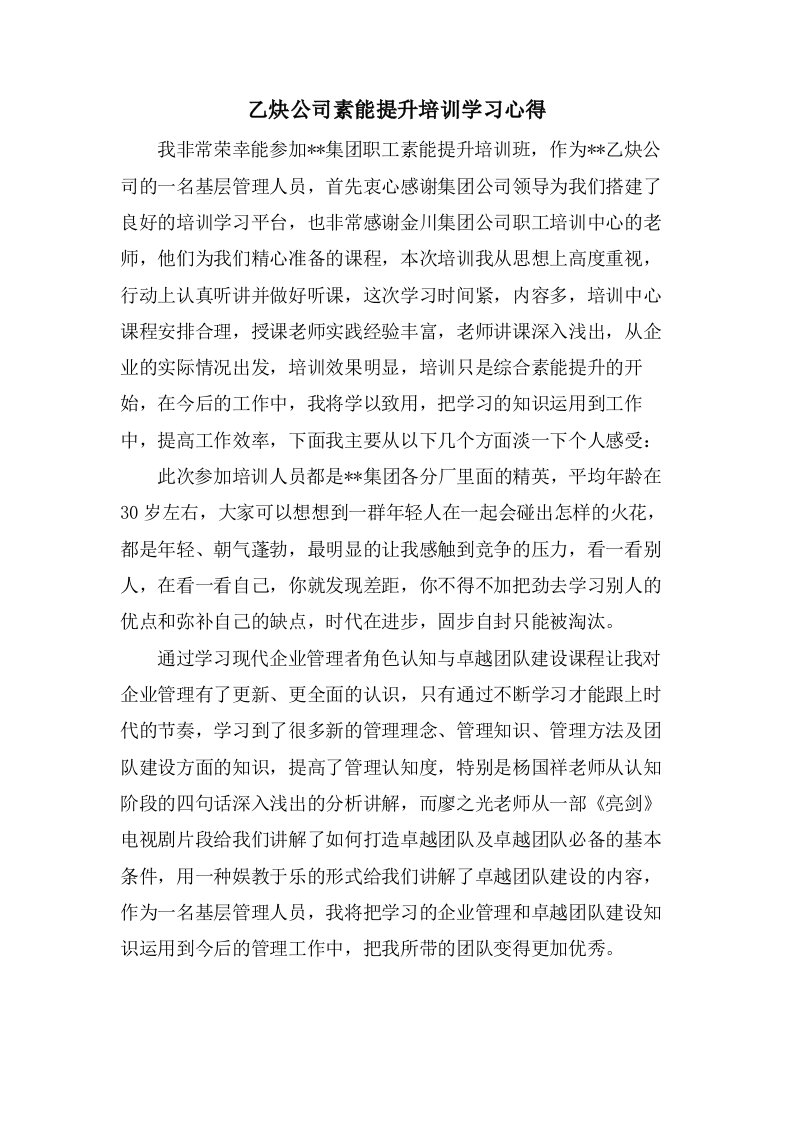 乙炔公司素能提升培训学习心得