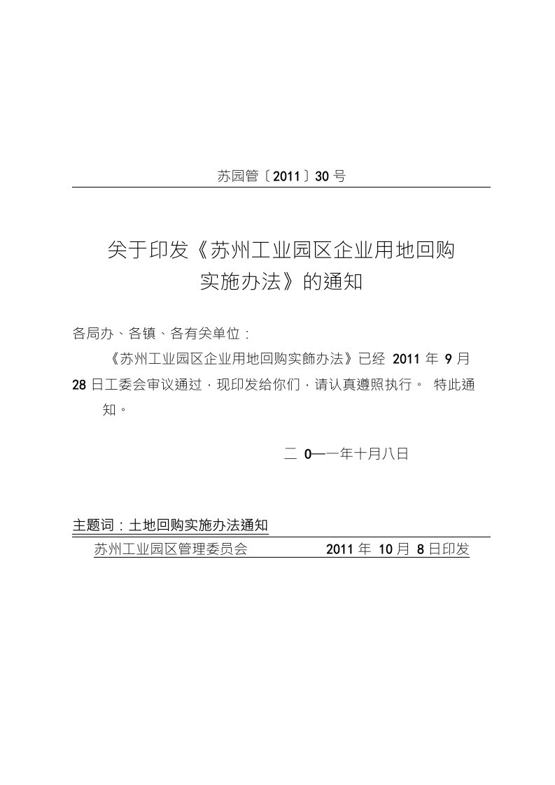 苏州工业园区企业回购实施办法