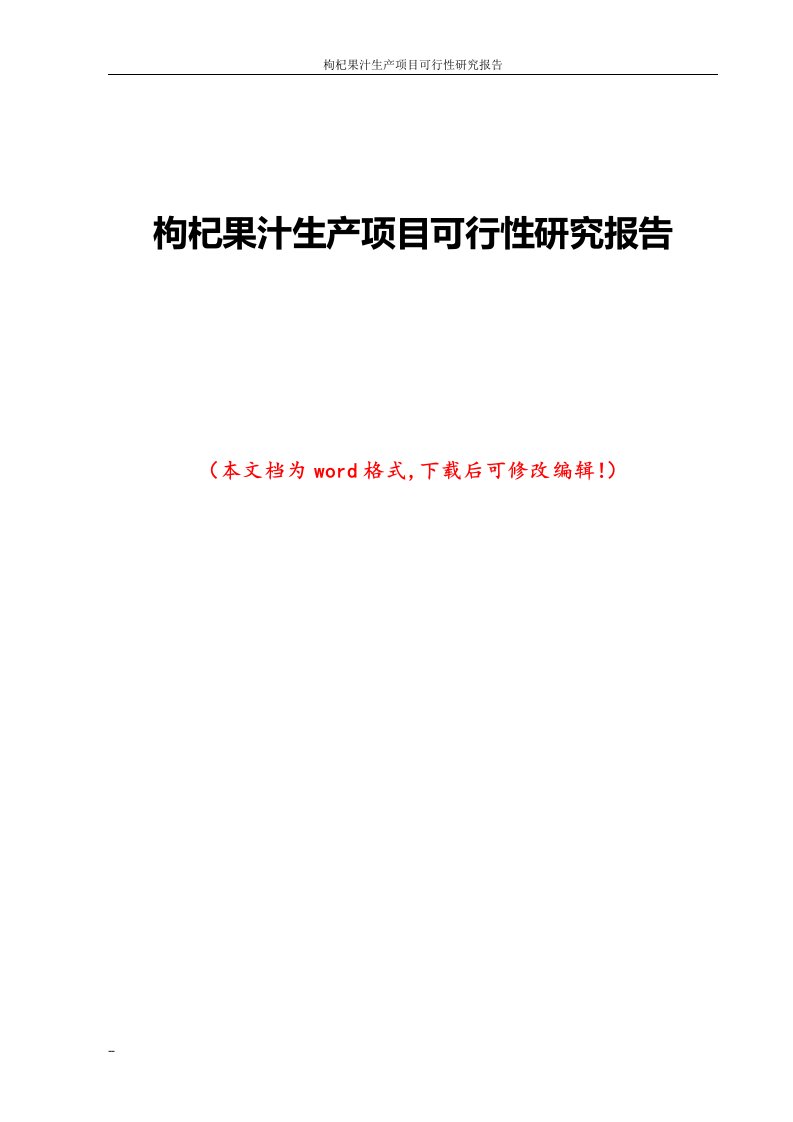 枸杞果汁生产项目可行性研究报告