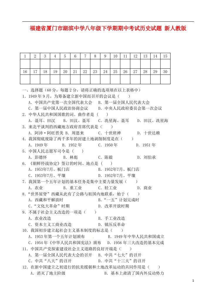 福建省厦门市湖滨中学八级历史下学期期中试题