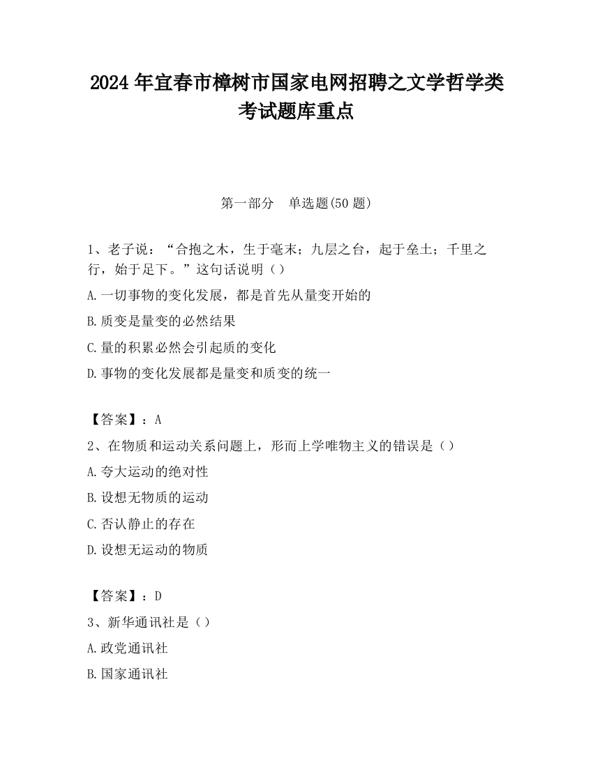 2024年宜春市樟树市国家电网招聘之文学哲学类考试题库重点