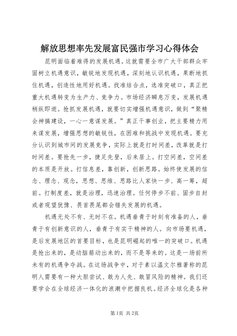 解放思想率先发展富民强市学习心得体会